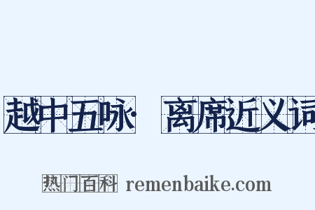 越中五咏·离席近义词是什么意思的图片